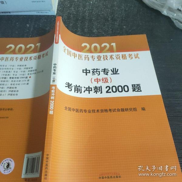 中药专业（中级）考前冲刺2000题·全国中医药专业技术资格考试通关系列