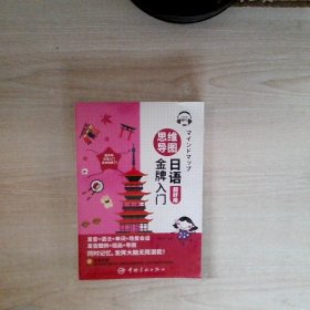 思维导图日语金牌入门