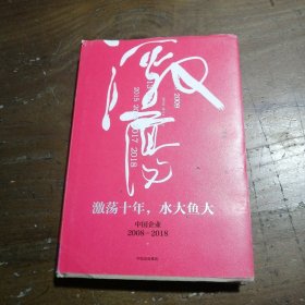 吴晓波企业史 激荡十年，水大鱼大吴晓波  著中信出版集团，中信出版社