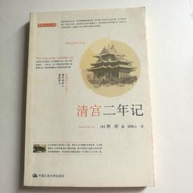 清宫二年记 【 正版品新 一版一印 现本实拍 】