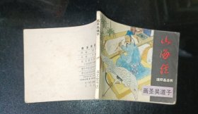 山海经连环画 画圣吴道子