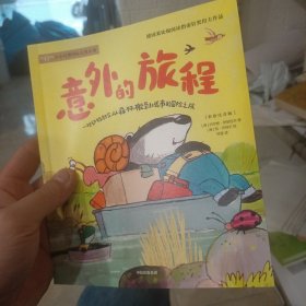 《意外的旅程》2024百班千人暑期书目小学生2年级名师推荐全新正版现货速发