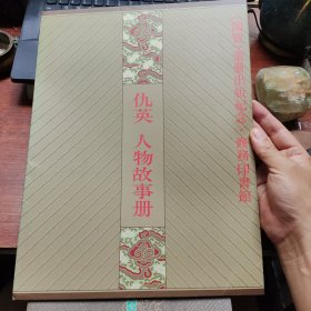 仇英 人物故事册(品好)