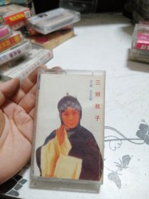 磁带 秦腔三娘教子