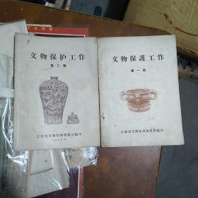 五十年代--文物保护工作--第一辑、第二辑--江苏省文物管理委员会 两册合售