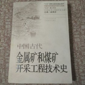 中国古代金属矿和煤矿开采工程技术史