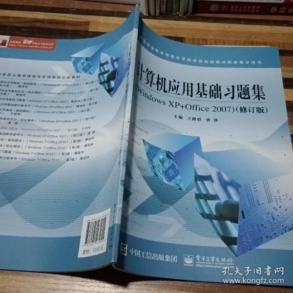 计算机应用基础习题集（Windows XP+Office 2007 修订版）