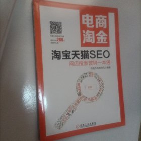 电商淘金 淘宝天猫SEO：网店搜索营销一本通