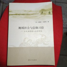 地域社会与信仰习俗：立足田野的人类学研究 库存16开 品相如图