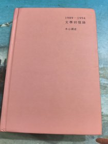 1989—1994文学回忆录（上册）