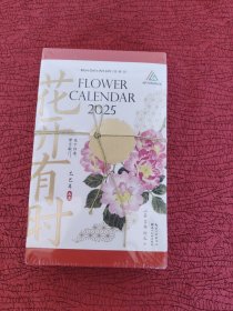 花开有时.2025 日历【精装 全新 未开封】