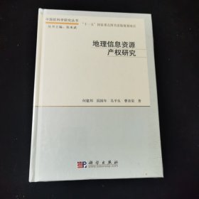 地理信息资源产权研究 全新 覆膜完好