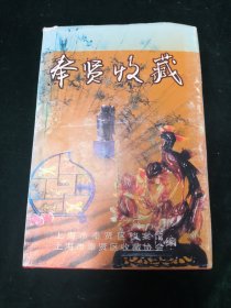 奉贤收藏