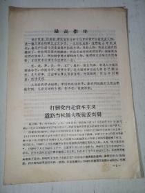 最高指示   打倒党内走资本主义道路当权派大判徒姜兴周