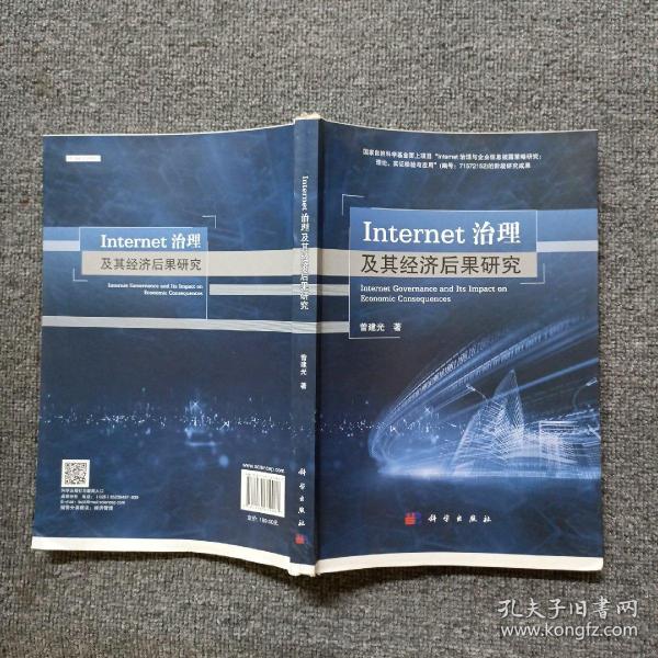 Internet治理及其经济后果研究