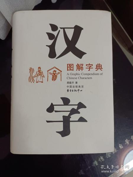 汉字图解字典