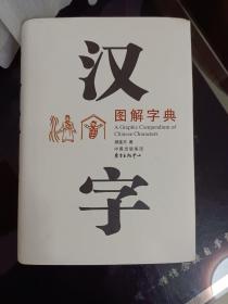 汉字图解字典