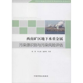 西南矿区地下水重金属污染源识别与污染风险评估