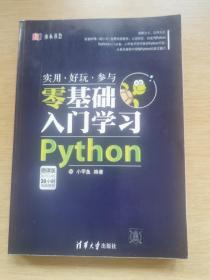 实用 好玩 参与 零基础入门学习 python （E9765）