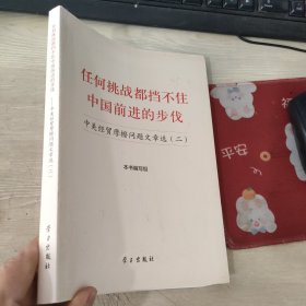 任何挑战都挡不住中国前进的步伐：中美经贸摩擦问题文章选（2）