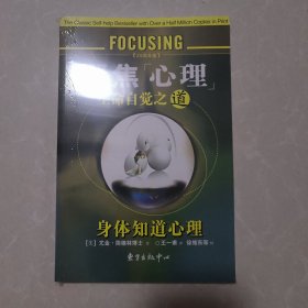 聚焦心理：生命自觉之道（正版未拆封）