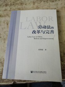 劳动法的改革与完善 谢增毅签名