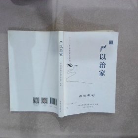 严以治家