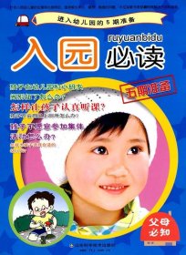 入园必读—幼儿入园的5期准备