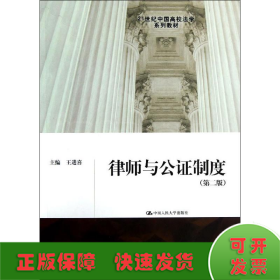 律师与公证制度(第二版)/王进喜/21世纪中国高校法学系列教材