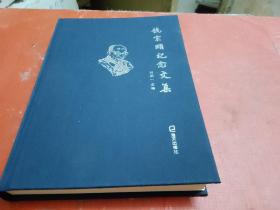 饶宗颐纪念文集【精装本】