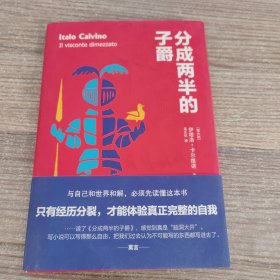 卡尔维诺经典精选作品：分成两半的子爵