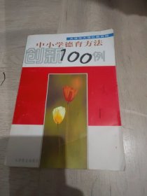 中小學(xué)德育方法創(chuàng)新100例