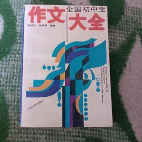 全国初中生作文大全