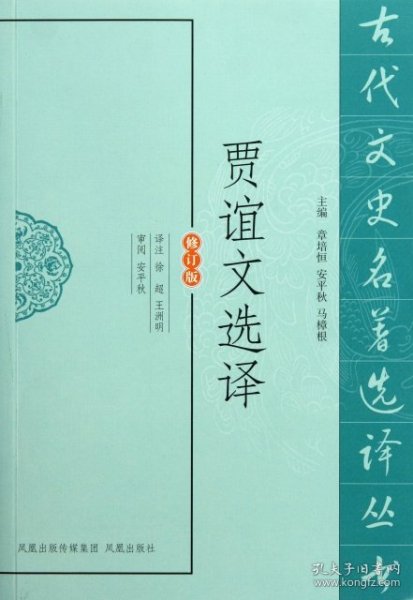 【正版新书】古代文史名著选译丛书：贾谊文选译修订版