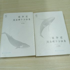 他知道风从哪个方向来（上下全2册）