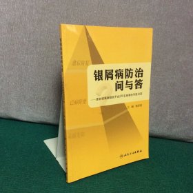 银屑病防治问与答·源自银屑病微信平台2万名患者的寻医问药