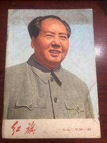 红旗 1972年 1月