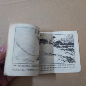 连环画：海娃炸敌艇 1976年一版一印