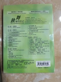 独舞，编导手记DVD,张永庆，全新未拆封，看好图，不退换，包邮！