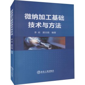 微纳加工基础技术与方法【正版新书】