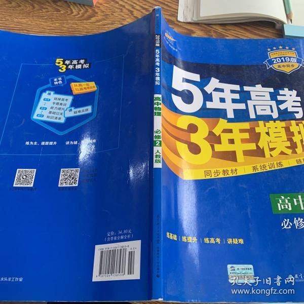 曲一线科学备考·5年高考3年模拟：高中物理（必修2）（人教版）