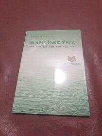 “八五”國(guó)家重點(diǎn)科技攻關(guān)項(xiàng)目“黃河治理與水資源開(kāi)發(fā)利用”系列專(zhuān)著——黃河泥沙沖淤數(shù)學(xué)模型