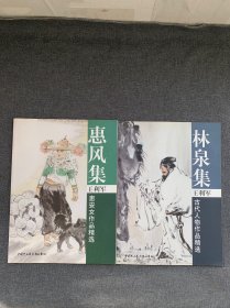 王利军 古代人物 惠安女 作品精选