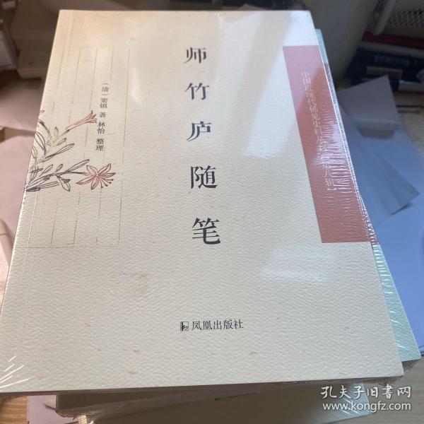 师竹庐随笔·中国近现代稀见史料丛刊第八辑