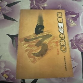 著者别号书录考