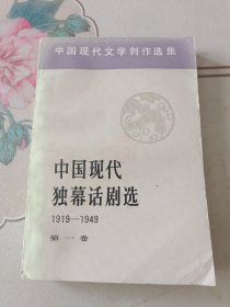 中国现代独幕话剧选 1919-1949 第一卷