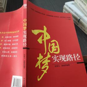 中国梦实现路径