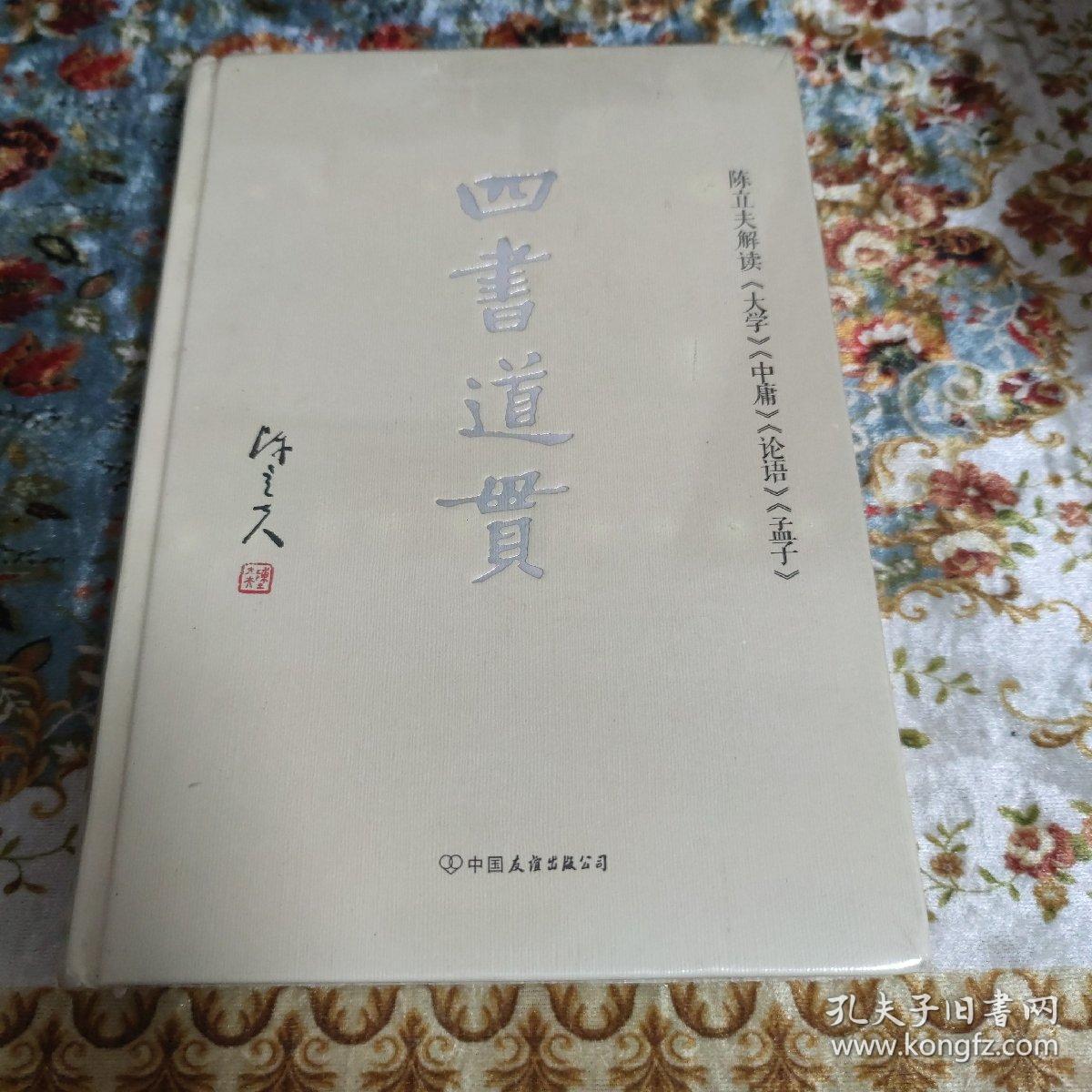 四书道贯：陈立夫解读《大学》《中庸》《论语》《孟子》