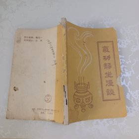 气功静坐漫谈