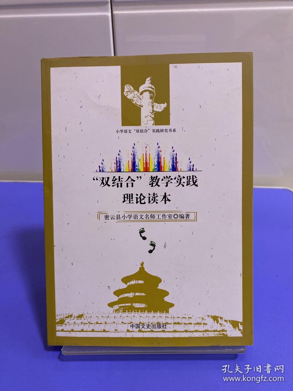 小学语文“双结合”实践研究书系：“双结合”教学实践理论读本